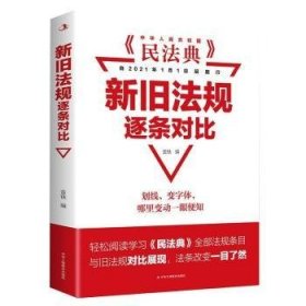 《民法典》新旧法规逐条对比 编者:金铁|责编:吴建新 中华工商联合出版社