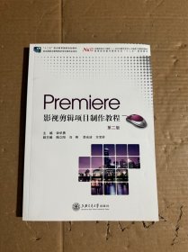 Premiere影视剪辑项目制作教程/BSH