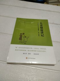 儿童健康讲记：一个中医眼中的儿童健康、心理与教育【全新未开封】