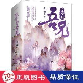 亲爱的吾兄（套装共2册）赵英博、代云帆、吴芊盈主演同名影视剧