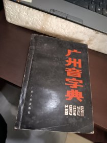 广州音字典