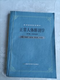 正常人体解剖学 供中医针灸专业用