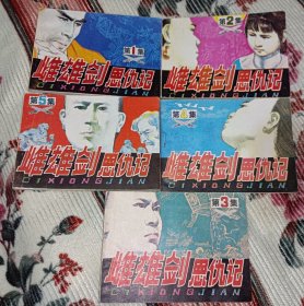 连环画=== 《雌雄剑恩仇记》5册全！