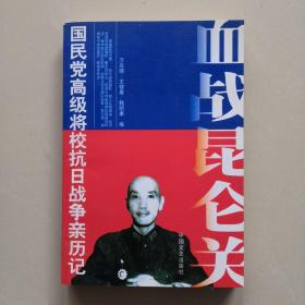 血战昆仑关 原国民党将领口述抗战回忆录
