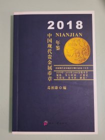 2014中国现代贵金属币章年鉴