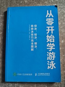 从零开始学游泳：仰泳、蛙泳、蝶泳、自由泳技巧完全图解