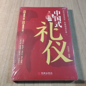 中国式礼仪