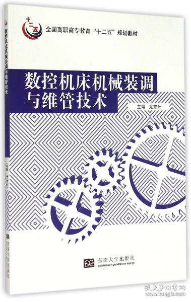 数控机床机械装调与维管技术