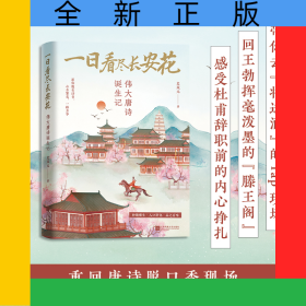 一日看尽长安花：伟大唐诗诞生记