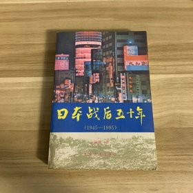 日本战后五十年:1945～1995