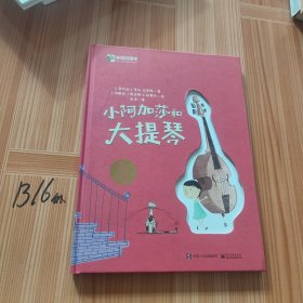 小阿加莎和大提琴（精装版）（全彩）