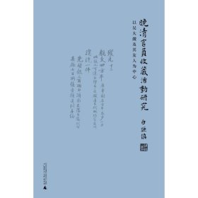 晚清官员收藏活动研究：以吴大澂及其友人为中心