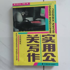 实用公关写作