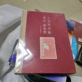 上海图书馆藏书·藏书票