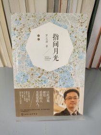指間月光(用詩歌撫慰我們躁動的心靈，讀詩是遇見內(nèi)在的自己的捷徑)