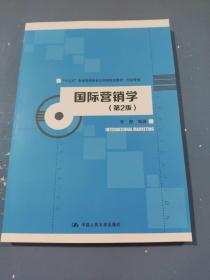 国际营销学（第2版）/“十三五”普通高等教育应用型规划教材·市场营销