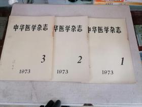 中华医学杂志1973年（ 第1.2.3期）