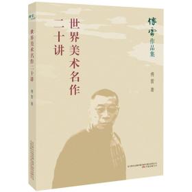 世界美术名作二十讲/傅雷作品集 普通图书/艺术 傅雷 万卷出版社 9787547048443