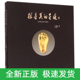 探尋美的足跡
