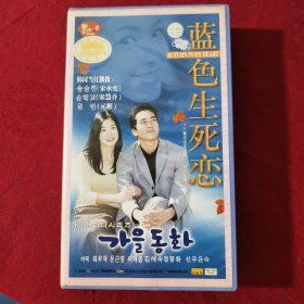 韩国电视剧《蓝色生死恋》DVD 18张套装