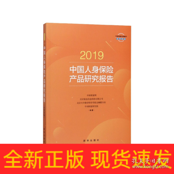 2019中国人身保险产品研究报告
