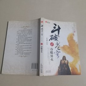 斗破苍穹4·吞噬异火 天蚕土豆