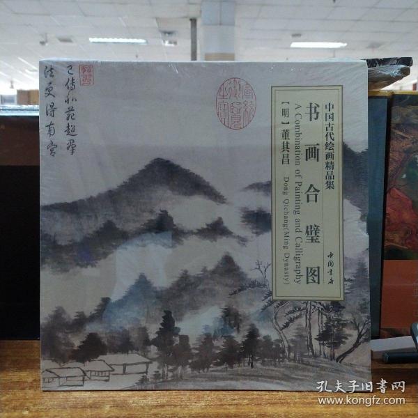 中国古代绘画精品集：书画合璧图