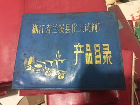 浙江省兰溪县化工试剂厂产品目录