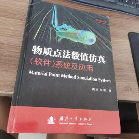 物质点法数值仿真<软件>系统及应用(精)