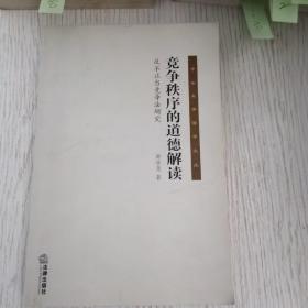 竞争秩序的道德解读：反不正当竞争法研究/中山大学法学文丛