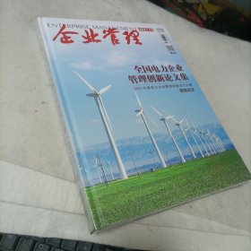 （全新未拆封）全国电力企业管理创新论文集(2021)增刊