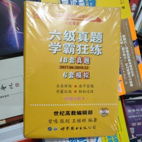 学霸狂练六级 备考2019年6月张剑黄皮书英语六级学霸狂练真题 21套真题+3套模拟