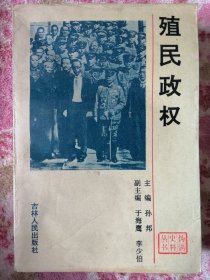 殖民政权（伪满史料丛书）