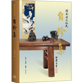 王世襄集·自珍集-俪松居长物志（王世襄逝世十周年纪念版）