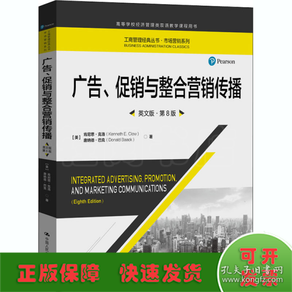 广告、促销与整合营销传播（英文版·第8版）（工商管理经典丛书·市场营销系列；高等学校经济管理类双语教学课程用书）