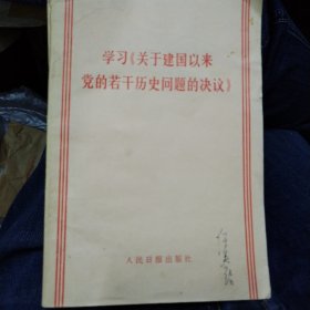 学习《关于建国以来党的若干历史问题的决议》