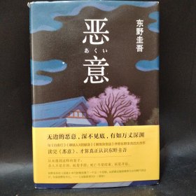 恶意：东野圭吾作品