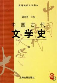 中国古代文学史(四)