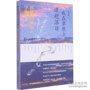 我在草原上追赶落日——郭保林经典散文中学生读本