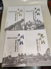 史话铁路大动脉中国铁路.世界铁路（画册全四册）带盒 一版一印