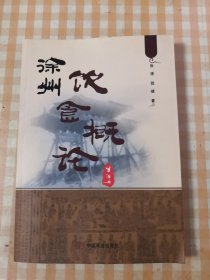 徐州饮食概论