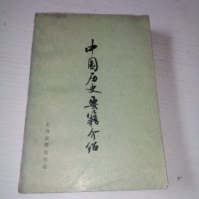 中国历史要籍介绍