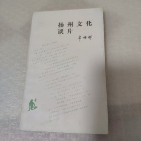 扬州文化谈片