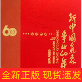 新中国气象事业60年(画册)