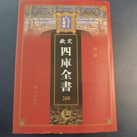 文澜阁268《钦定四库全书》【史部】