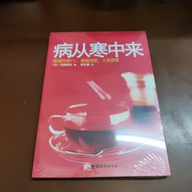 病从寒中来：体温升高一度，疾病治愈，人生改变 34