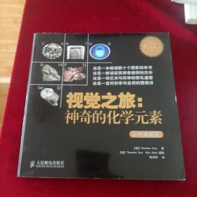 视觉之旅：神奇的化学元素（彩色典藏版）