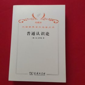 汉译世界学术名著丛书·普通认识论