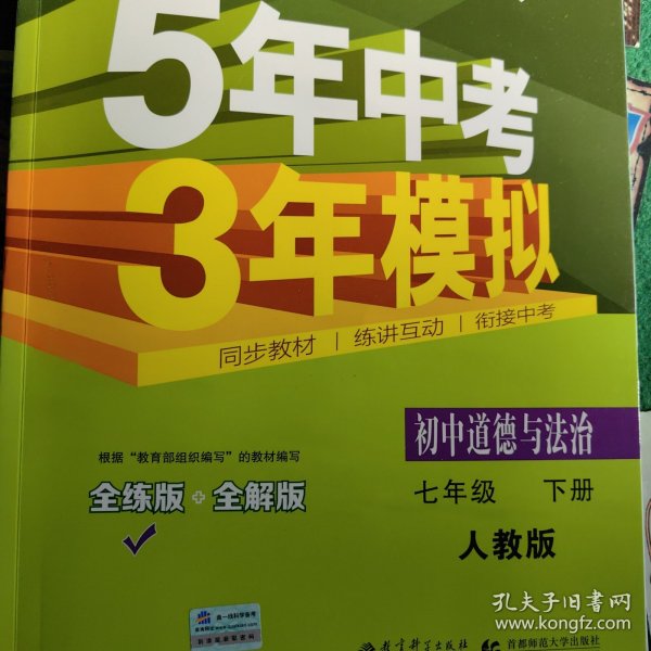 5年中考3年模拟：初中思想品德（七年级下 RJ 全练版 初中同步课堂必备）