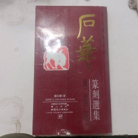 石华篆刻选集